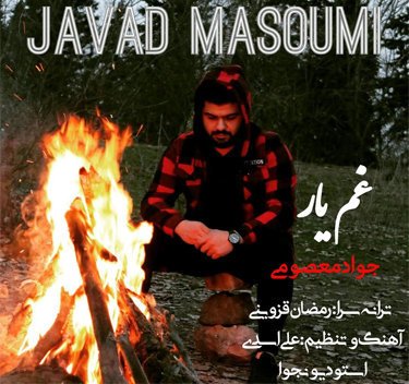 جواد معصومی غم یار